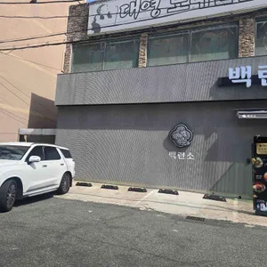 백련소 리뷰 사진