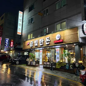 금빛한돈 리뷰 사진