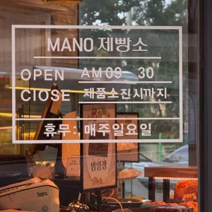 만오제빵소 리뷰 사진