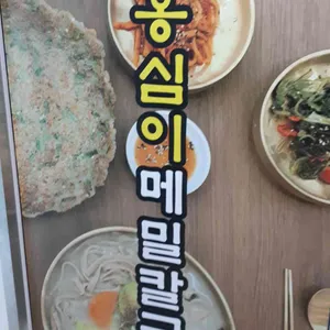 팔당옹심이메밀칼국수 사진 1
