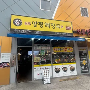 일품양평해장국 리뷰 사진