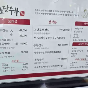 초당두부 리뷰 사진