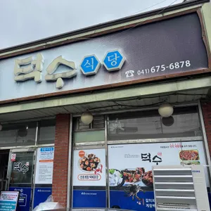 덕수식당 리뷰 사진