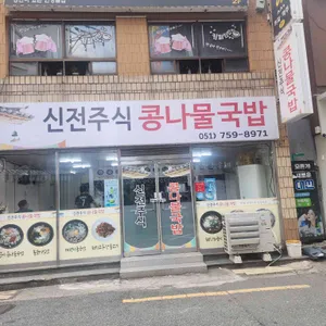 신전주콩나물국밥 사진 2