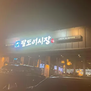 팔도어시장 리뷰 사진