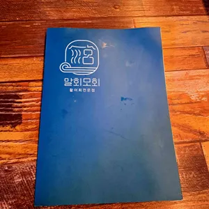 말회모회 리뷰 사진