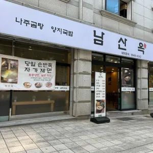 남산옥 리뷰 사진