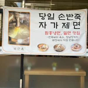 남산옥 리뷰 사진