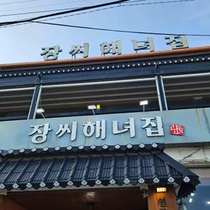 장씨해녀집 사진 1