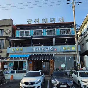 장씨해녀집 리뷰 사진