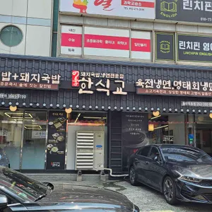 한식교 리뷰 사진