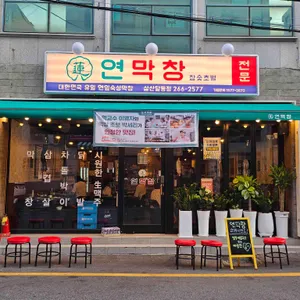 연막창 리뷰 사진