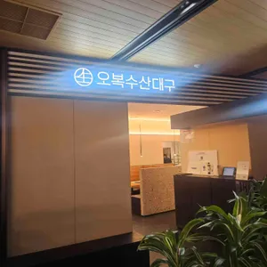 오복수산대구 사진