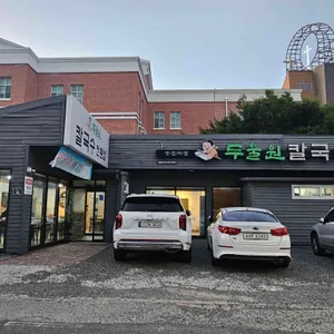 두울원 리뷰 사진