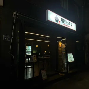 기운찬국수 리뷰 사진