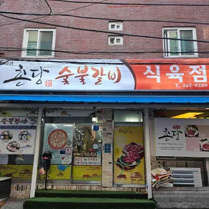 촌당식육점 리뷰 사진