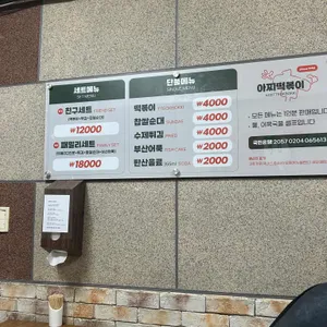 아찌떡볶이 리뷰 사진