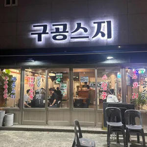구공스지 사진 1