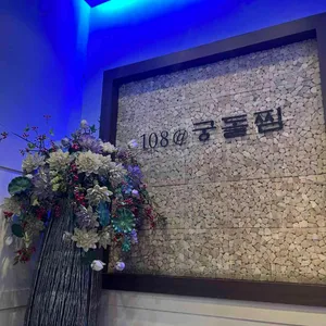 108궁돌찜 리뷰 사진