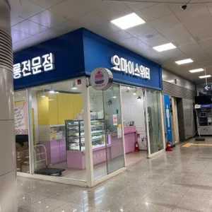 오마이스위티 대표 사진