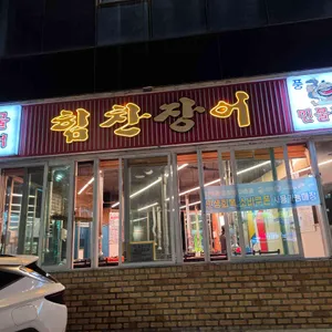 힘찬장어 사진 1