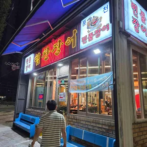 힘찬장어 대표 사진