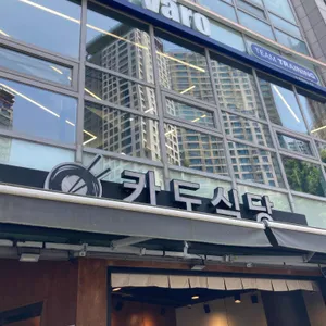 카도식당 사진 1