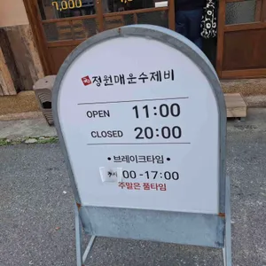 정원매운수제비 리뷰 사진