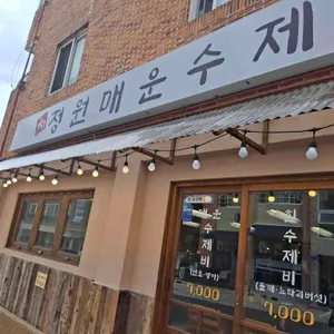 정원매운수제비 리뷰 사진