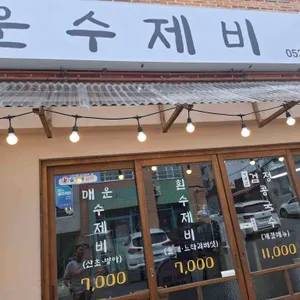 정원매운수제비 리뷰 사진