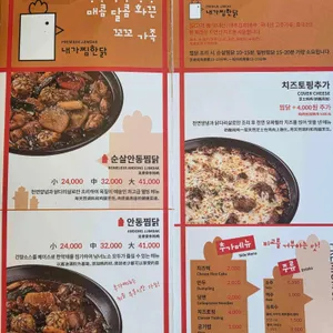 내가찜한닭 리뷰 사진