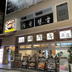 삼성대주옥 리뷰 사진