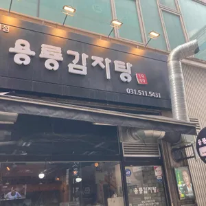 용룡감자탕 사진
