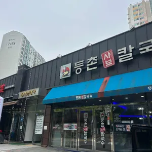 등촌샤브칼국수 리뷰 사진