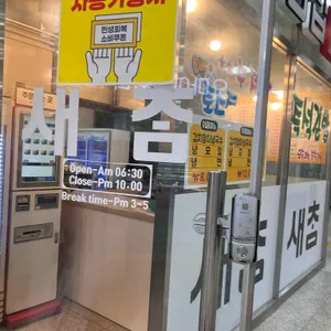 새참 리뷰 사진