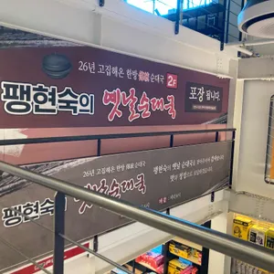 팽현숙 옛날순대국 리뷰 사진