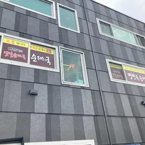 팽현숙 옛날순대국 사진 2