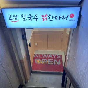 효담칼국수 닭한마리 사진