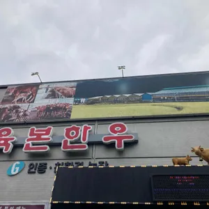 육본한우정육식당 리뷰 사진