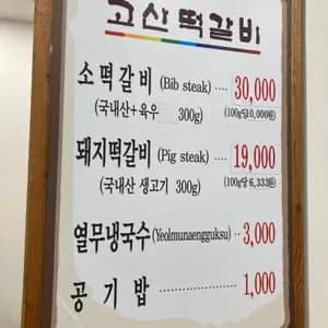 고산떡갈비 리뷰 사진
