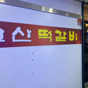 고산떡갈비 사진 1