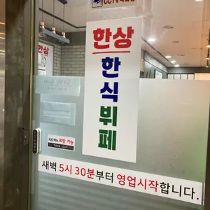 한상한식뷔페 리뷰 사진