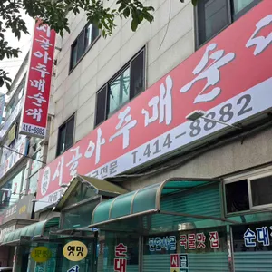 시골아주매순대 리뷰 사진