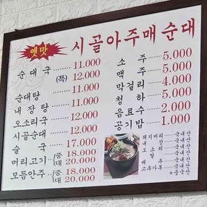 시골아주매순대 리뷰 사진