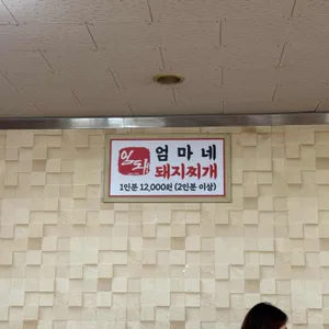 엄마네 돼지찌개 리뷰 사진