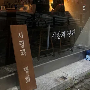 사랑과평화 리뷰 사진