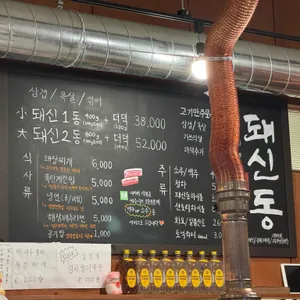 돼신동 리뷰 사진