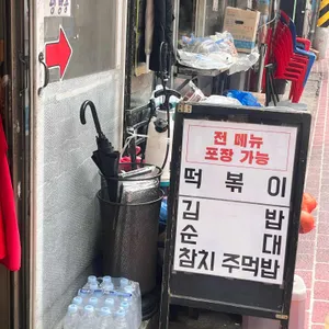 코끼리분식 리뷰 사진