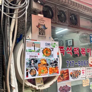 코끼리분식 리뷰 사진