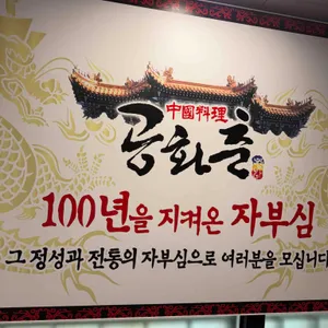 공화춘 리뷰 사진